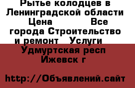 Рытье колодцев в Ленинградской области › Цена ­ 4 000 - Все города Строительство и ремонт » Услуги   . Удмуртская респ.,Ижевск г.
